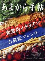 あまから手帖 -(月刊誌)(2020年4月号)