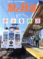 旅と鉄道 -(隔月刊誌)(5 May 2020)