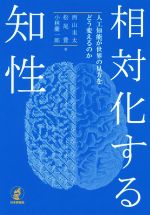 相対化する知性 人工知能が世界の見方をどう変えるのか-