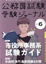 公務員試験受験ジャーナル 2年度試験対応 -(Vol.6)