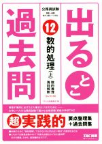 公務員試験出るとこ過去問 数的処理(上) 数的推理・資料解釈-(公務員試験過去問セレクトシリーズ)(12)