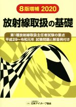 放射線取扱の基礎 8版増補版 第1種放射線取扱主任者試験の要点 平成29~令和元年試験問題と解答例付き-(2020)