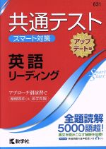 共通テスト 英語[アップデート版] 大学入学 スマート対策-(大学入試シリーズSmartStartシリーズ)