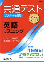 共通テスト 英語リスニング[アップデート版] 大学入学 スマート対策-(大学入試シリーズSmartStartシリーズ)