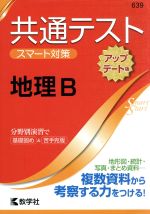 共通テスト 地理B アップデート版 大学入学 スマート対策-(大学入試シリーズSmartStartシリーズ)