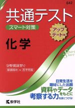 共通テスト 化学[アップデート版] 大学入学 スマート対策-(大学入試シリーズSmartStartシリーズ)