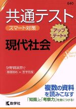 共通テスト 現代社会[アップデート版] 大学入学 スマート対策-(大学入試シリーズSmartStartシリーズ)