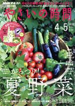 NHK 趣味の園芸 やさいの時間 -(隔月刊誌)(2020 4・5)