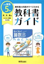 教科書ガイド 算数 小学5年 啓林館版