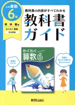 教科書ガイド 算数 小学6年 啓林館版