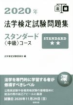 法学検定試験問題集スタンダード〈中級〉コース -(2020年)