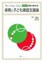 保育と子ども家庭支援論 -(学ぶ・わかる・みえるシリーズ保育と現代社会)