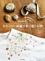 春夏秋冬。ボタニカル刺繍で彩る服と小物 色や図案の組み合わせで、もっと楽しい!-