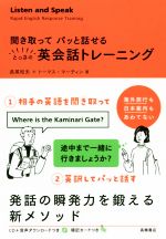 聞き取ってパッと話せるとっさの英会話トレーニング -(CD1枚、切り取り式暗記カード付)