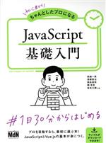 JavaScript基礎入門 初心者からちゃんとしたプロになる-