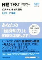 日経TEST 公式テキスト&問題集 -(2020-21年版)
