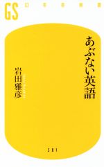 あぶない英語 -(幻冬舎新書581)