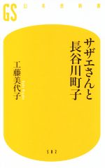 サザエさんと長谷川町子 -(幻冬舎新書582)