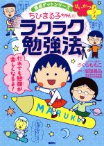 せいかつプラス ちびまる子ちゃんのラクラク勉強法 -(満点ゲットシリーズ)