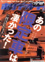 ホリデーオート -(月刊誌)(5 2018)