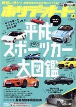 ホリデーオート -(月刊誌)(4 2019)