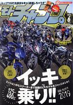 モトチャンプ -(月刊誌)(6 2019 JUNE)