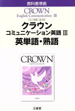 クラウン コミュニケーション英語Ⅲ 英単語・熟語 教科書準拠 三省堂版 305-