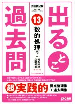 公務員試験出るとこ過去問 数的処理(下) 判断推理・空間把握-(公務員試験過去問セレクトシリーズ)(13)