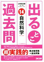 公務員試験出るとこ過去問 自然科学-(公務員試験過去問セレクトシリーズ)(14)