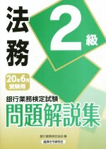 銀行業務検定試験 法務2級 問題解説集 -(2020年6月受験用)