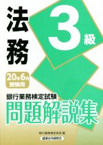 銀行業務検定試験 法務3級 問題解説集 -(2020年6月受験用)