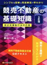 競売不動産の基礎知識 3訂版 競売不動産取扱主任者公式テキスト-