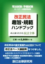 改正民法 趣旨・規範ハンドブック 司法試験/予備試験ロースクール既修者試験-