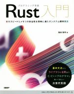 プログラミング言語Rust入門 実行スピードとメモリの安全性を同時に満たすシステム開発言語-