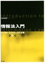 情報法入門 第5版 デジタル・ネットワークの法律-
