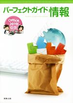 パーフェクトガイド情報 Office 2019対応-