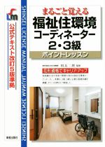 福祉住環境コーディネーター2・3級ポイントレッスン 改訂第8版 まるごと覚える 公式テキスト改訂5版準拠-(SHINSEI LICENSE MANUAL)