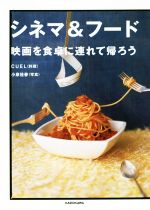 シネマ&フード 映画を食卓に連れて帰ろう