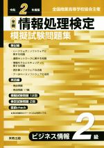 全商情報処理検定模擬試験問題集ビジネス情報2級 全国商業高等学校協会主催-(令和2年度版)