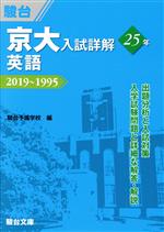 京大 入試詳解25年 英語 2019~1995-(京大入試詳解シリーズ)