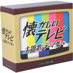 懐しのテレビ主題歌・テーマ集(5CD)(BOXケース、解説・歌詞付)