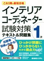 インテリアコーディネーター1次試験対策テキスト&問題集 これ1冊で最短合格-