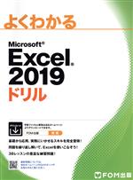 よくわかるMicrosoft Excel 2019ドリル