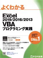 よくわかるMicrosoft Excel 2019/2016/2013 VBAプログラミング実践