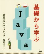 基礎から学ぶJava 基本文法からオブジェクト指向まで-