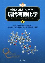 ボルハルト・ショアー 現代有機化学 第8版 -(下)