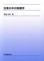 日常の中の物理学 第2版