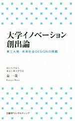 大学イノベーション創出論 東工大発、未来社会DESIGNの挑戦-