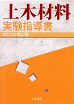 土木材料実験指導書 -(2015年改訂版)