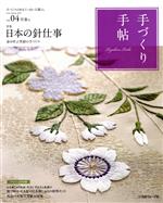 手づくり手帖 特集 日本の針仕事-(Vol.4 早春号)(桜の刺しゅう材料セット、実物大型紙&図案付)